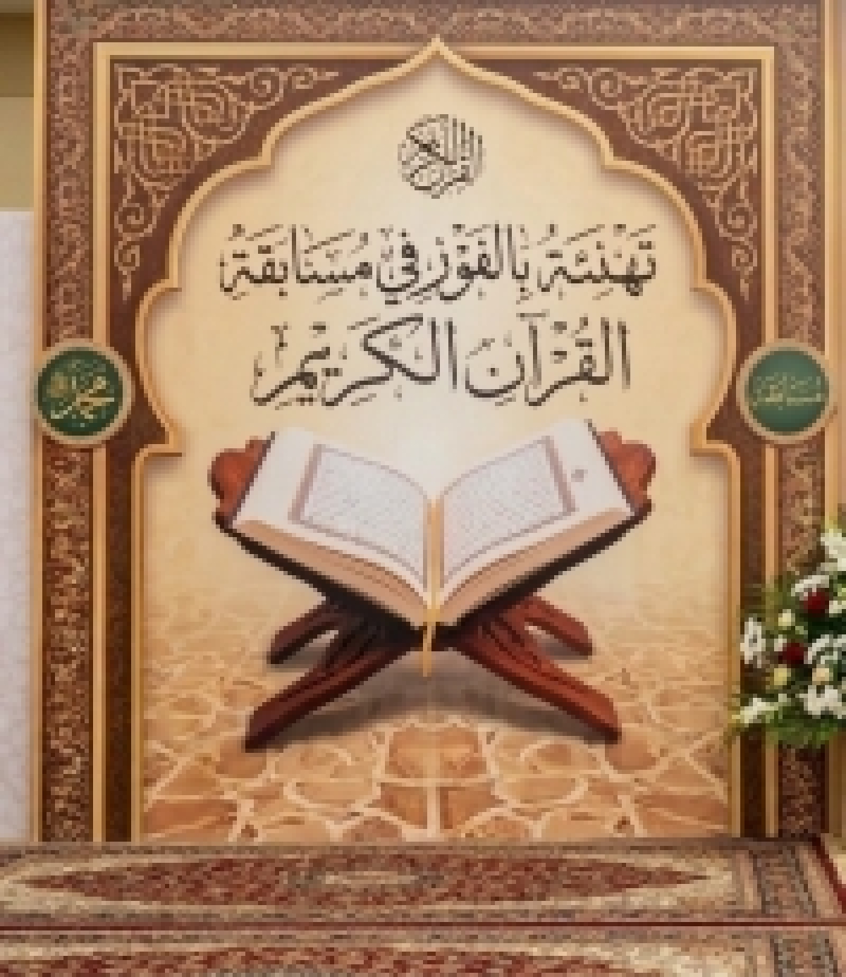 Announcement of the Results of the Holy Qur’an and Hadith Competition