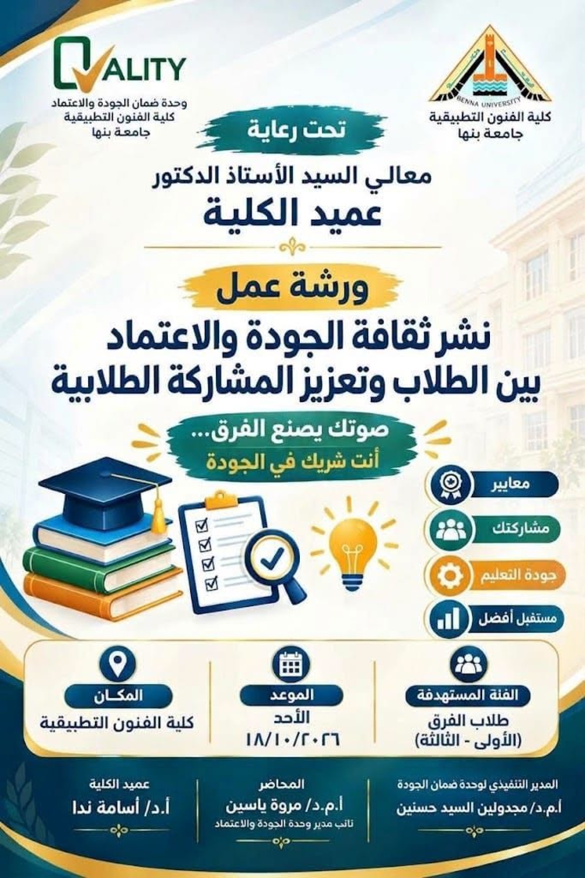 Workshop entitled: "Promoting a culture of quality and accreditation among students and enhancing student participation"